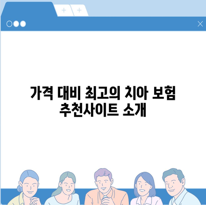 최고의 치아 보험 추천사이트