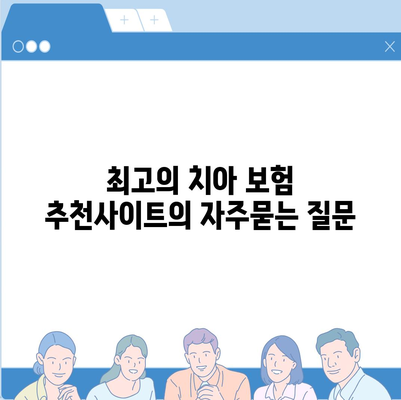 최고의 치아 보험 추천사이트