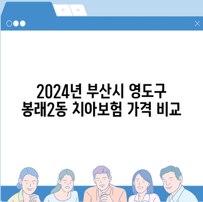 부산시 영도구 봉래2동 치아보험 가격 | 치과보험 | 추천 | 비교 | 에이스 | 라이나 | 가입조건 | 2024