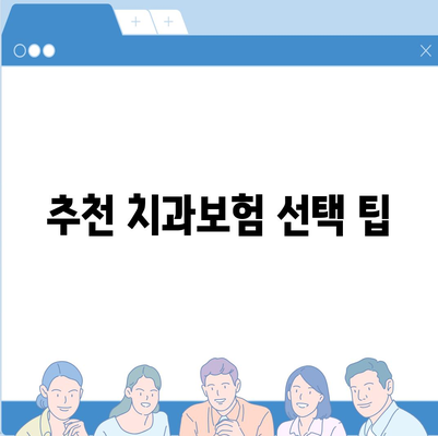 강원도 고성군 토성면 치아보험 가격 | 치과보험 | 추천 | 비교 | 에이스 | 라이나 | 가입조건 | 2024