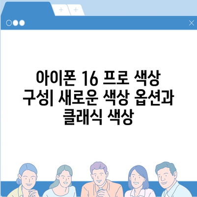 아이폰 16 프로 색상 구성 | 새로운 색상 옵션과 클래식 색상