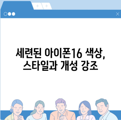 아이폰16의 세련된 색상이 눈길을 사로잡음