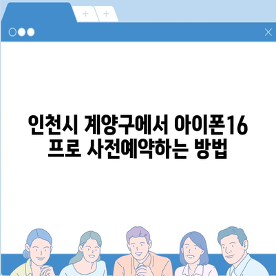 인천시 계양구 작전1동 아이폰16 프로 사전예약 | 출시일 | 가격 | PRO | SE1 | 디자인 | 프로맥스 | 색상 | 미니 | 개통