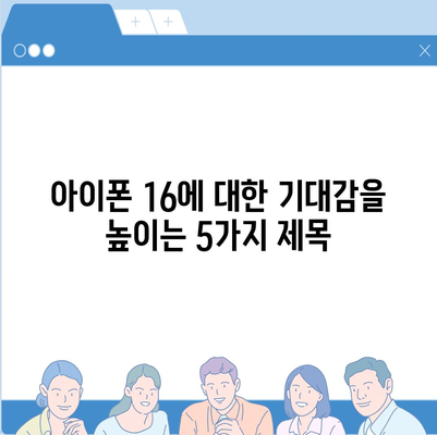 아이폰 16 디자인, 출시일, 색상 사전 예약