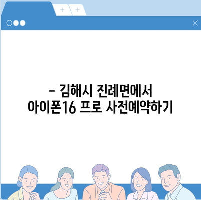 경상남도 김해시 진례면 아이폰16 프로 사전예약 | 출시일 | 가격 | PRO | SE1 | 디자인 | 프로맥스 | 색상 | 미니 | 개통