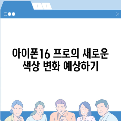 아이폰16 프로 디자인 변화 예측