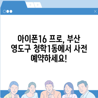 부산시 영도구 청학1동 아이폰16 프로 사전예약 | 출시일 | 가격 | PRO | SE1 | 디자인 | 프로맥스 | 색상 | 미니 | 개통