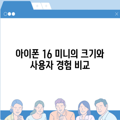 아이폰 SE4와 아이폰 16 미니 | 어느 쪽이 출시될까?