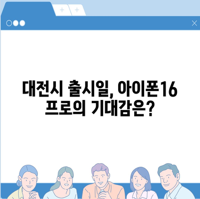 대전시 유성구 송정동 아이폰16 프로 사전예약 | 출시일 | 가격 | PRO | SE1 | 디자인 | 프로맥스 | 색상 | 미니 | 개통