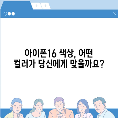 아이폰16 | 개인적인 스타일에 딱 맞는 맞춤형 색상