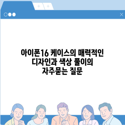 아이폰16 케이스의 매력적인 디자인과 색상 풀이