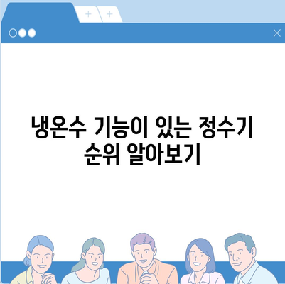 대전시 동구 자양동 정수기 렌탈 | 가격비교 | 필터 | 순위 | 냉온수 | 렌트 | 추천 | 직수 | 얼음 | 2024후기