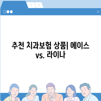 광주시 서구 금호1동 치아보험 가격 | 치과보험 | 추천 | 비교 | 에이스 | 라이나 | 가입조건 | 2024