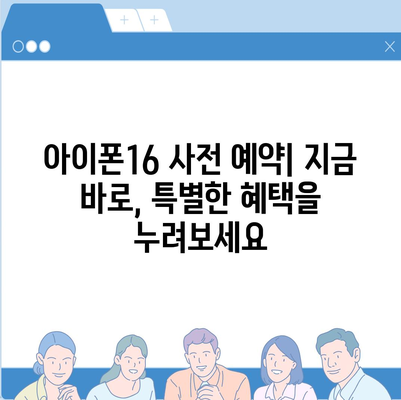 아이폰16의 디자인, 출시일, 색상 정리 | 사전 예약 어디서?