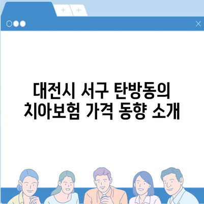 대전시 서구 탄방동 치아보험 가격 | 치과보험 | 추천 | 비교 | 에이스 | 라이나 | 가입조건 | 2024