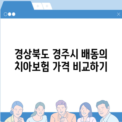 경상북도 경주시 배동 치아보험 가격 | 치과보험 | 추천 | 비교 | 에이스 | 라이나 | 가입조건 | 2024