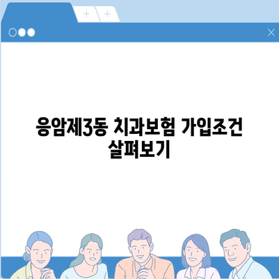 서울시 은평구 응암제3동 치아보험 가격 | 치과보험 | 추천 | 비교 | 에이스 | 라이나 | 가입조건 | 2024