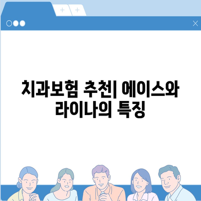 울산시 울주군 삼동면 치아보험 가격 | 치과보험 | 추천 | 비교 | 에이스 | 라이나 | 가입조건 | 2024