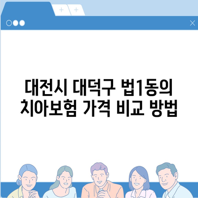 대전시 대덕구 법1동 치아보험 가격 | 치과보험 | 추천 | 비교 | 에이스 | 라이나 | 가입조건 | 2024