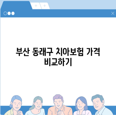 부산시 동래구 안락2동 치아보험 가격 | 치과보험 | 추천 | 비교 | 에이스 | 라이나 | 가입조건 | 2024