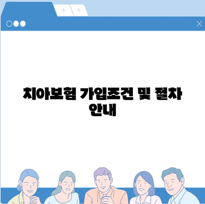 제주도 서귀포시 서홍동 치아보험 가격 | 치과보험 | 추천 | 비교 | 에이스 | 라이나 | 가입조건 | 2024