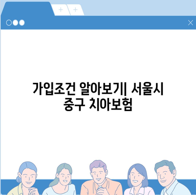 서울시 중구 장충동 치아보험 가격 | 치과보험 | 추천 | 비교 | 에이스 | 라이나 | 가입조건 | 2024