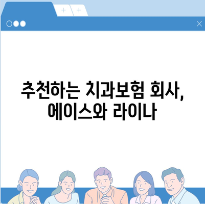 경기도 의정부시 송산2동 치아보험 가격 | 치과보험 | 추천 | 비교 | 에이스 | 라이나 | 가입조건 | 2024