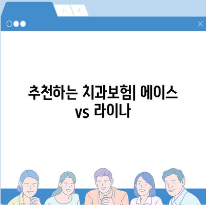 전라북도 임실군 지사면 치아보험 가격 | 치과보험 | 추천 | 비교 | 에이스 | 라이나 | 가입조건 | 2024