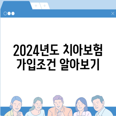 대구시 중구 대봉2동 치아보험 가격 | 치과보험 | 추천 | 비교 | 에이스 | 라이나 | 가입조건 | 2024