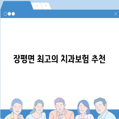 전라남도 장흥군 장평면 치아보험 가격 | 치과보험 | 추천 | 비교 | 에이스 | 라이나 | 가입조건 | 2024