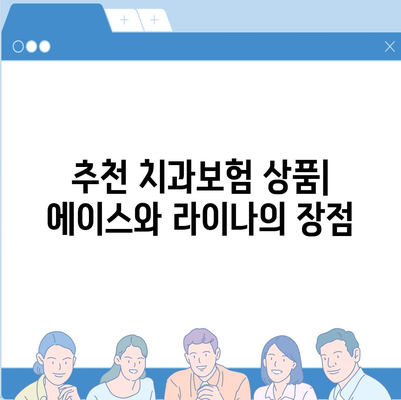 충청남도 아산시 온양3동 치아보험 가격 | 치과보험 | 추천 | 비교 | 에이스 | 라이나 | 가입조건 | 2024