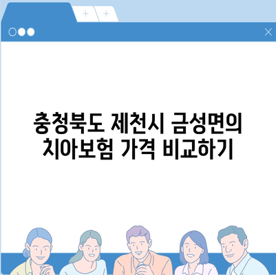 충청북도 제천시 금성면 치아보험 가격 | 치과보험 | 추천 | 비교 | 에이스 | 라이나 | 가입조건 | 2024