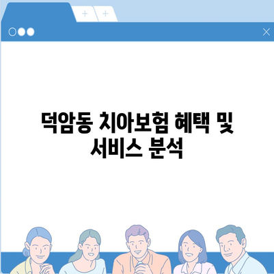 대전시 대덕구 덕암동 치아보험 가격 | 치과보험 | 추천 | 비교 | 에이스 | 라이나 | 가입조건 | 2024