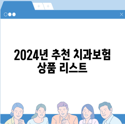 세종시 세종특별자치시 금남면 치아보험 가격 | 치과보험 | 추천 | 비교 | 에이스 | 라이나 | 가입조건 | 2024