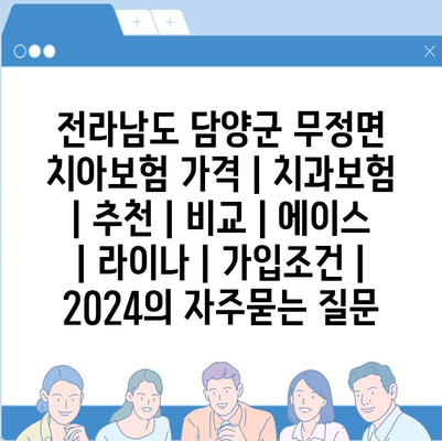 전라남도 담양군 무정면 치아보험 가격 | 치과보험 | 추천 | 비교 | 에이스 | 라이나 | 가입조건 | 2024