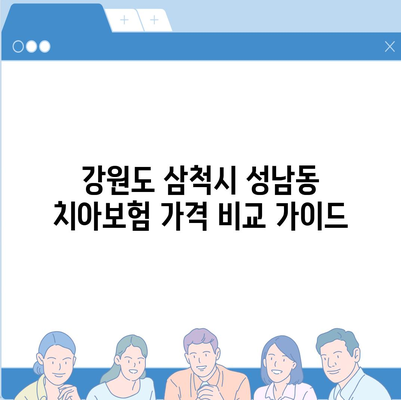 강원도 삼척시 성남동 치아보험 가격 | 치과보험 | 추천 | 비교 | 에이스 | 라이나 | 가입조건 | 2024