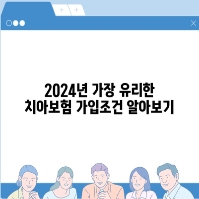 강원도 정선군 임계면 치아보험 가격 | 치과보험 | 추천 | 비교 | 에이스 | 라이나 | 가입조건 | 2024