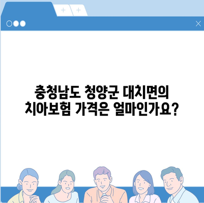 충청남도 청양군 대치면 치아보험 가격 | 치과보험 | 추천 | 비교 | 에이스 | 라이나 | 가입조건 | 2024