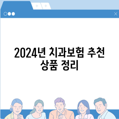 부산시 강서구 대저1동 치아보험 가격 | 치과보험 | 추천 | 비교 | 에이스 | 라이나 | 가입조건 | 2024