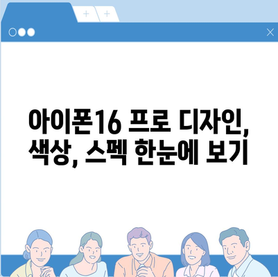 제주도 제주시 건입동 아이폰16 프로 사전예약 | 출시일 | 가격 | PRO | SE1 | 디자인 | 프로맥스 | 색상 | 미니 | 개통