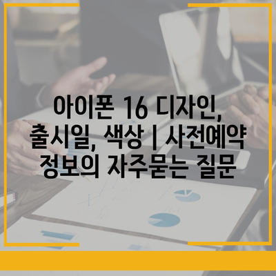 아이폰 16 디자인, 출시일, 색상 | 사전예약 정보