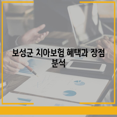 전라남도 보성군 복내면 치아보험 가격 | 치과보험 | 추천 | 비교 | 에이스 | 라이나 | 가입조건 | 2024