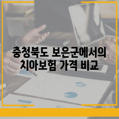 충청북도 보은군 수한면 치아보험 가격 | 치과보험 | 추천 | 비교 | 에이스 | 라이나 | 가입조건 | 2024