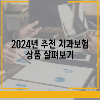 광주시 동구 산수2동 치아보험 가격 | 치과보험 | 추천 | 비교 | 에이스 | 라이나 | 가입조건 | 2024