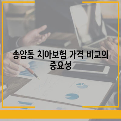 광주시 남구 송암동 치아보험 가격 | 치과보험 | 추천 | 비교 | 에이스 | 라이나 | 가입조건 | 2024