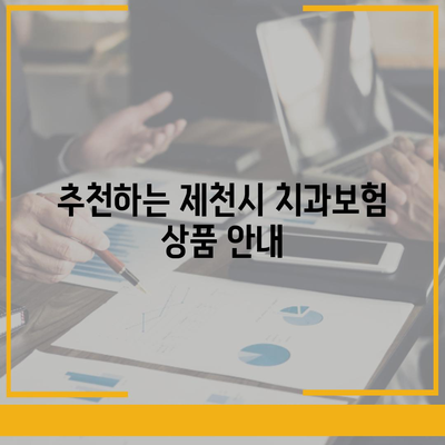 충청북도 제천시 강제동 치아보험 가격 | 치과보험 | 추천 | 비교 | 에이스 | 라이나 | 가입조건 | 2024