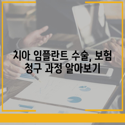 치주질환 보험에서 치아 임플란트 수술 지원