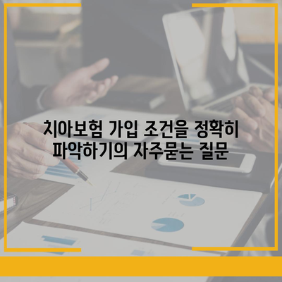 치아보험 가입 조건을 정확히 파악하기