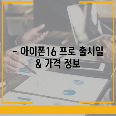 강원도 춘천시 후평2동 아이폰16 프로 사전예약 | 출시일 | 가격 | PRO | SE1 | 디자인 | 프로맥스 | 색상 | 미니 | 개통