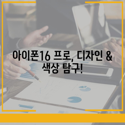 대구시 북구 고성동 아이폰16 프로 사전예약 | 출시일 | 가격 | PRO | SE1 | 디자인 | 프로맥스 | 색상 | 미니 | 개통